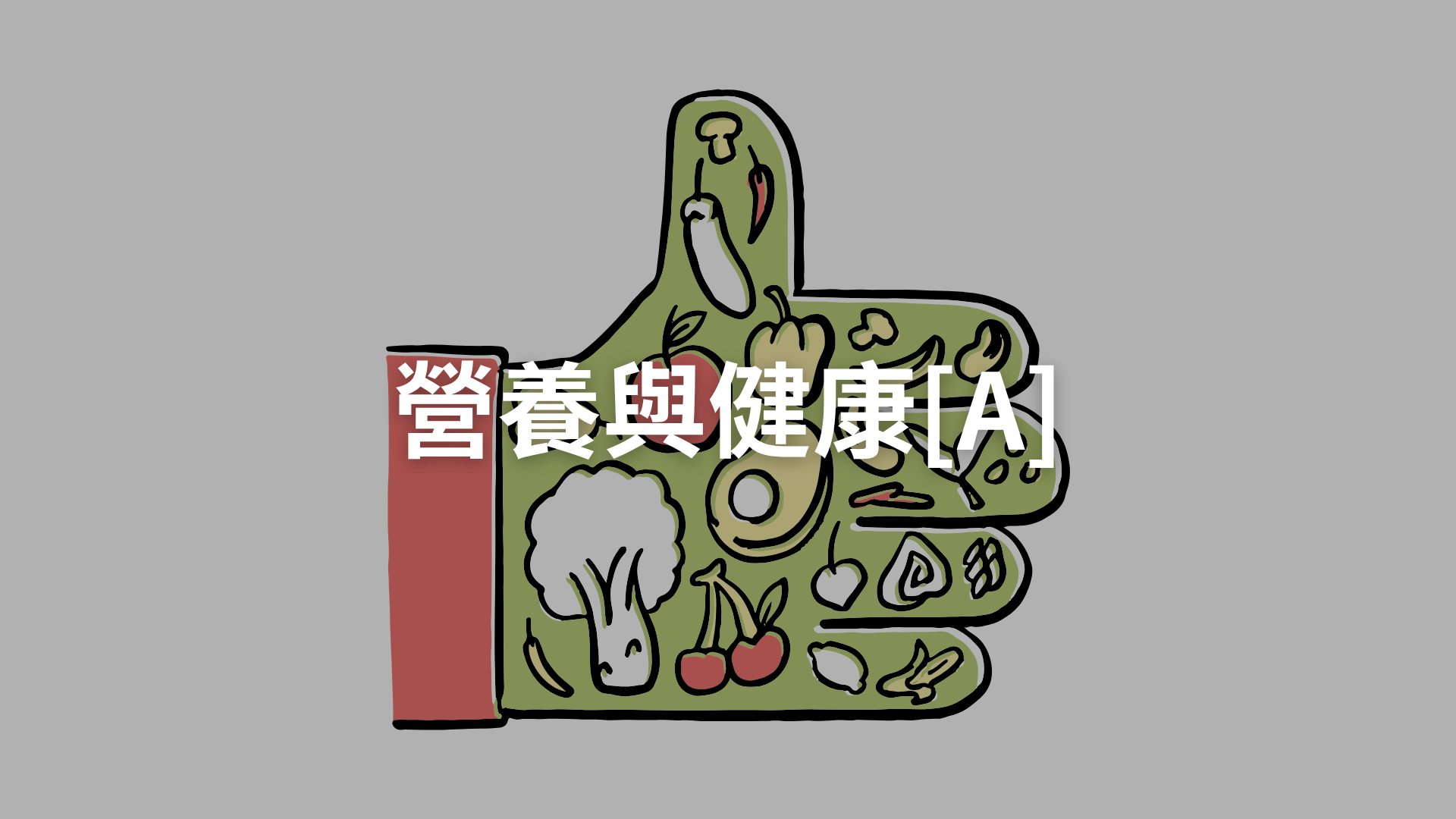 營養與健康[A][隨]